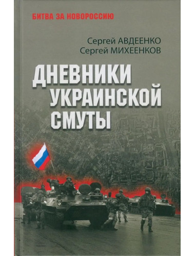 Дневники украинской смуты. Авдеенко С.И.