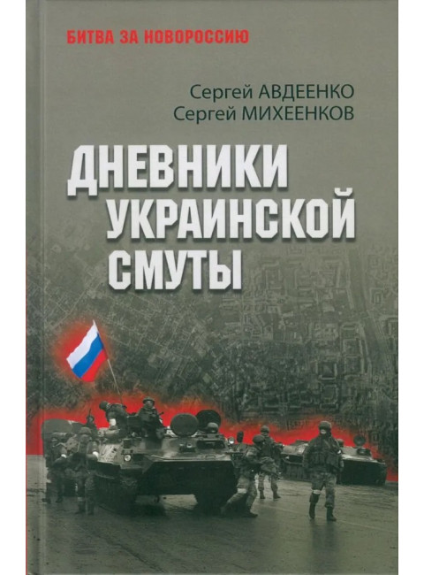 Дневники украинской смуты. Авдеенко С.И.