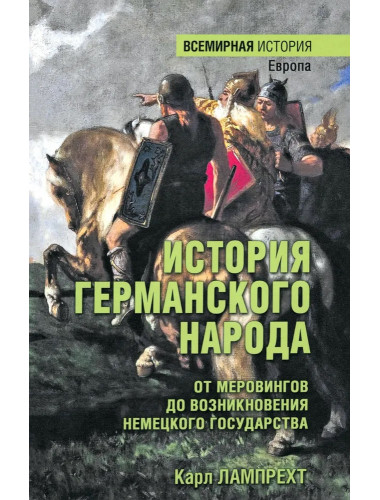 История германского народа. От Меровингов до возникновения немецкого государства. Лампрехт К.