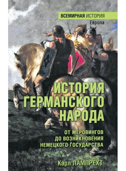 История германского народа. От Меровингов до возникновения немецкого государства. Лампрехт К.