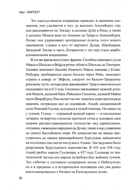 История германского народа. От Меровингов до возникновения немецкого государства. Лампрехт К.