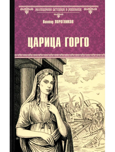 Царица Горго. Поротников В.П.
