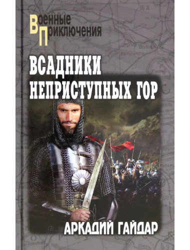Всадники неприступных гор. Гайдар А.П