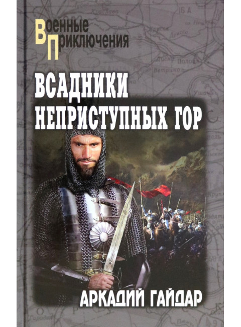 Всадники неприступных гор. Гайдар А.П