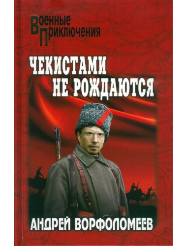 Чекистами не рождаются. Ворфоломеев А.
