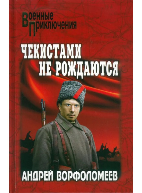 Чекистами не рождаются. Ворфоломеев А.