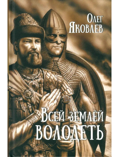 Всей землёй володеть. Яковлев О.И.
