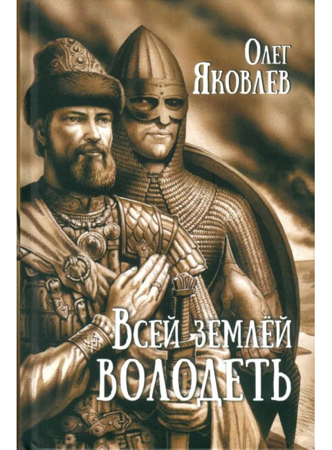 Всей землёй володеть. Яковлев О.И.