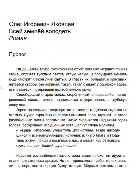Всей землёй володеть. Яковлев О.И.
