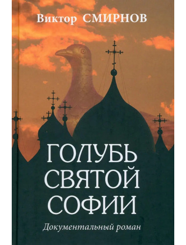 Голубь Святой Софии. Смирнов В.Г.