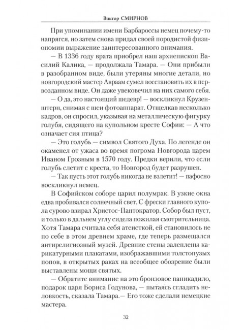 Голубь Святой Софии. Смирнов В.Г.