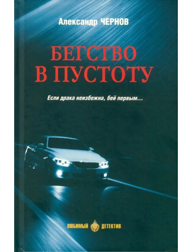 Бегство в пустоту. Чернов А.