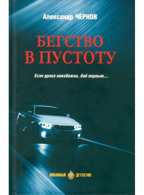 Бегство в пустоту. Чернов А.