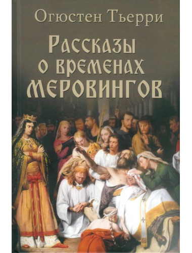 Рассказы о временах Меровингов. Тьерри О.