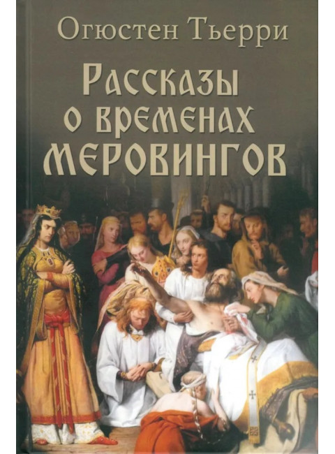 Рассказы о временах Меровингов. Тьерри О.