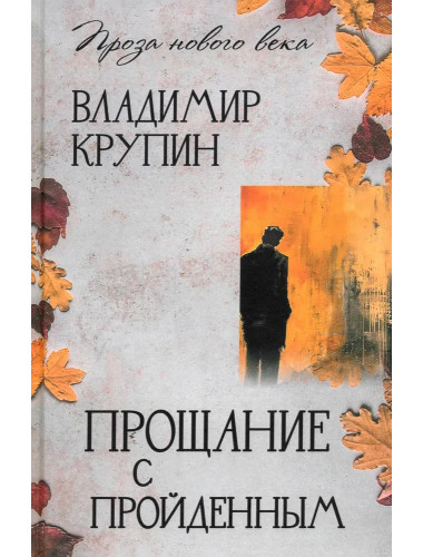 Прощание с пройденным. Крупин В.Н.