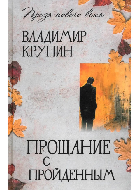 Прощание с пройденным. Крупин В.Н.