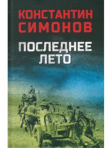 Последнее лето. Симонов К.М.