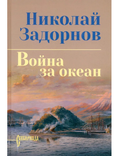 Задорнова Война за океан. Задорнов Н.П