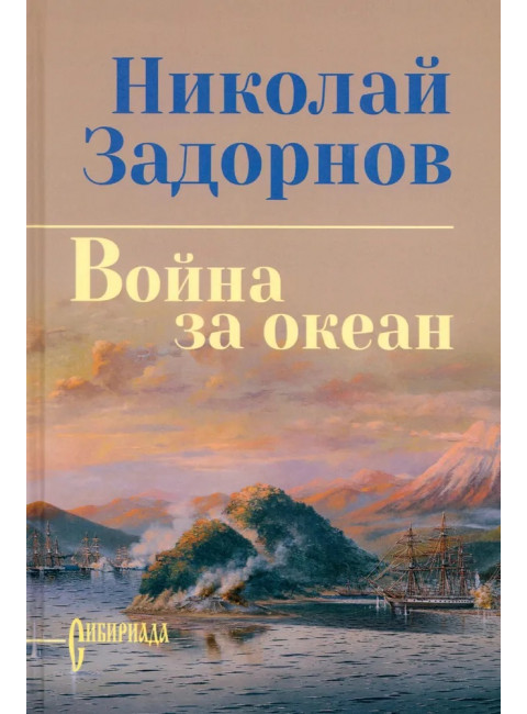 Задорнова Война за океан. Задорнов Н.П