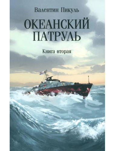 Океанский патруль. Книга 2. Пикуль В.С.