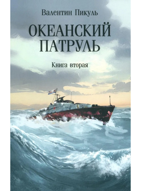 Океанский патруль. Книга 2. Пикуль В.С.