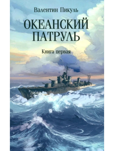 Океанский патруль. Книга 1. Пикуль В.С.