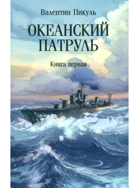 Океанский патруль. Книга 1. Пикуль В.С.