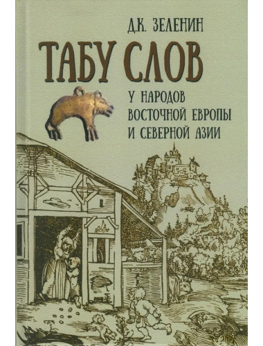 Табу слов у народов Восточной Европы и Северной Азии. Зеленин Д.К.