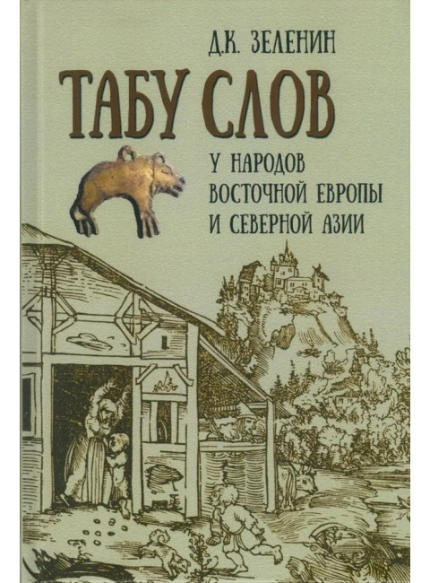 Табу слов у народов Восточной Европы и Северной Азии. Зеленин Д.К.