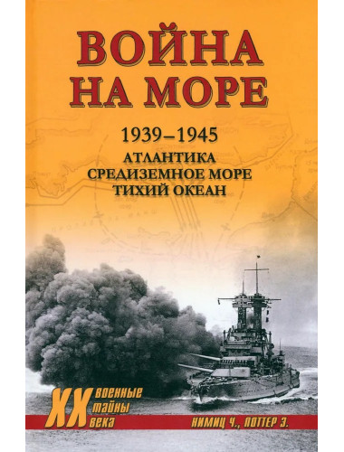 Война на море.1939-1945. Атлантика. Средиземное море. Тихий океан. Нимиц Ч.