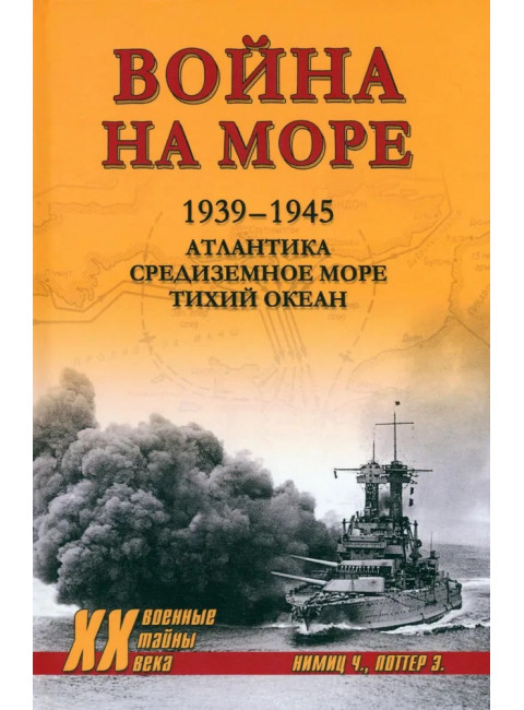 Война на море.1939-1945. Атлантика. Средиземное море. Тихий океан. Нимиц Ч.