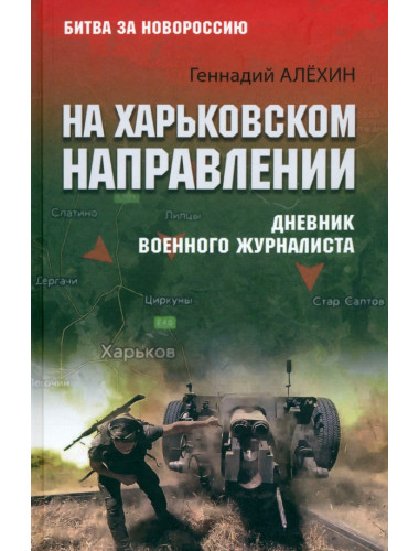 На Харьковском направлении. Дневник военного журналиста. Алёхин Г.Т.