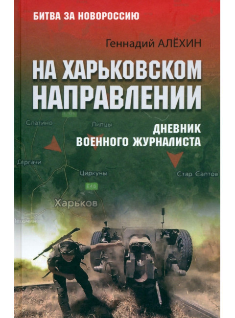 На Харьковском направлении. Дневник военного журналиста. Алёхин Г.Т.