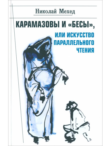 Карамазовы и 