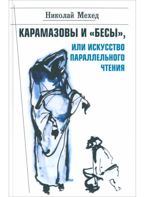 Карамазовы и 