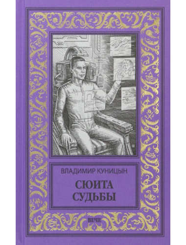 Сюита судьбы. Куницын В.А.
