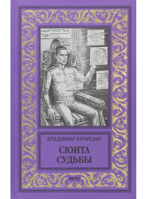 Сюита судьбы. Куницын В.А.