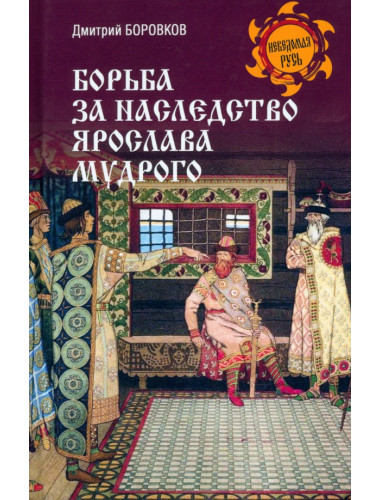 Борьба за наследство Ярослава Мудрого. Боровков Д.А