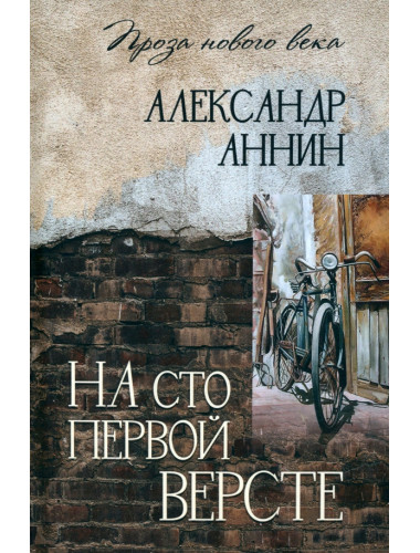 На сто первой версте. Аннин А.А.