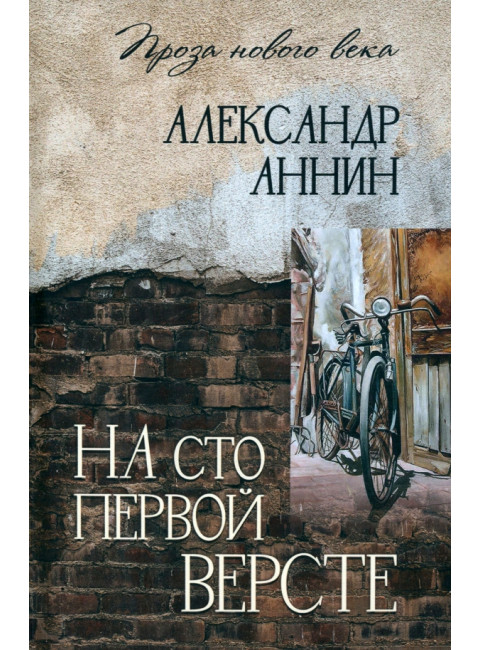 На сто первой версте. Аннин А.А.