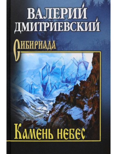 Камень небес. Дмитриевский В.В.