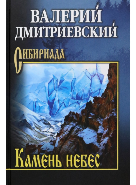Камень небес. Дмитриевский В.В.