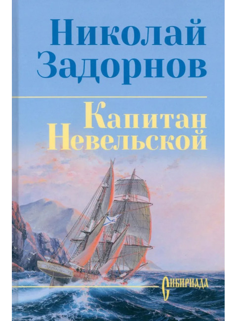 Задорнова Капитан Невельской. Задорнов Н.П.