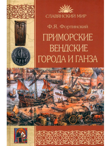 Приморские вендские города и Ганза. Фортинский Ф.Я.
