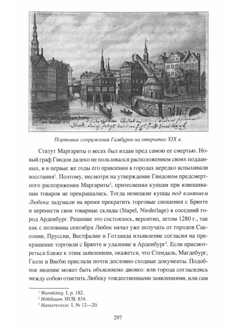 Приморские вендские города и Ганза. Фортинский Ф.Я.