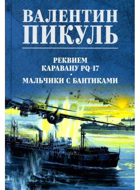 Реквием каравану PQ-17. Пикуль В.С.