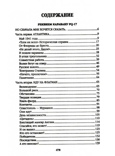 Реквием каравану PQ-17. Пикуль В.С.