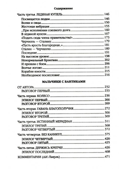 Реквием каравану PQ-17. Пикуль В.С.