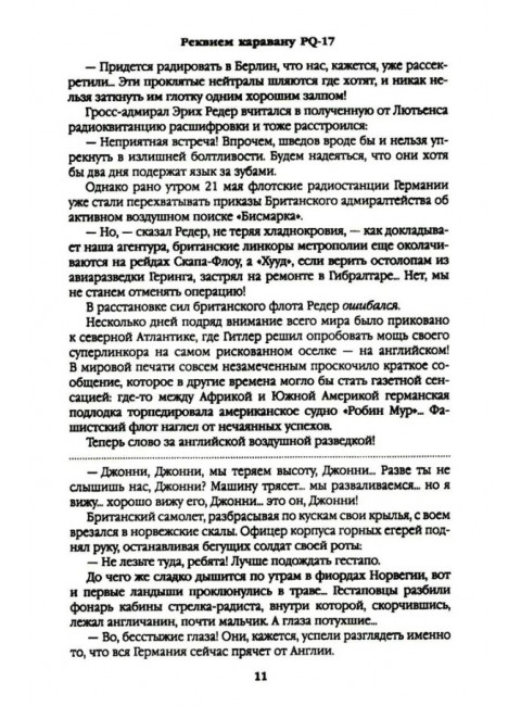 Реквием каравану PQ-17. Пикуль В.С.